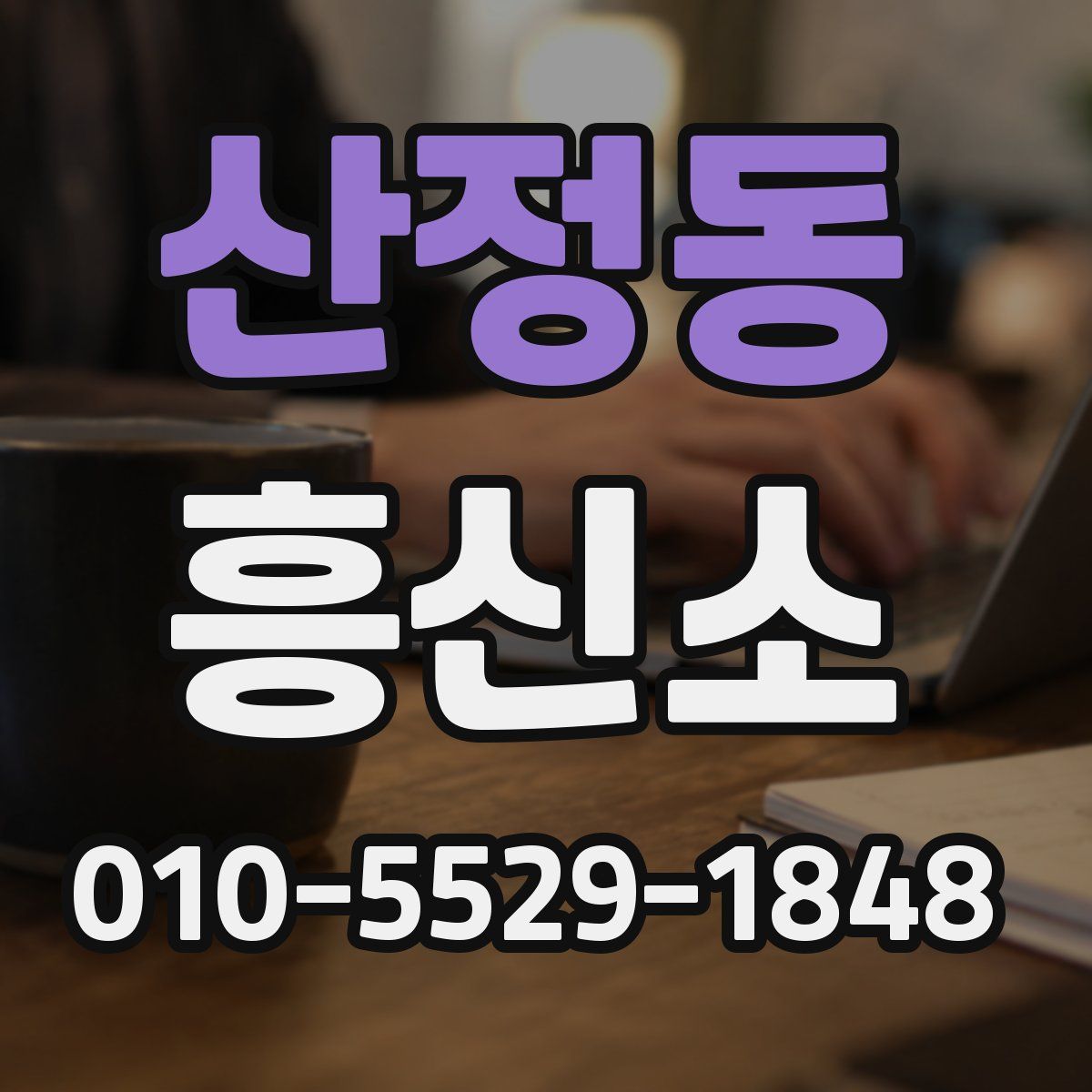 산정동 흥신소