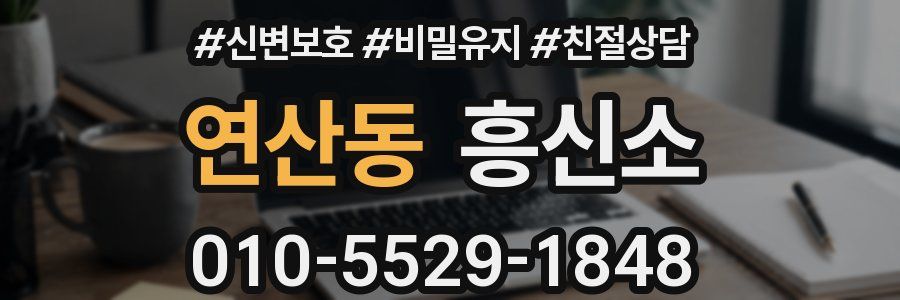 연산동 흥신소