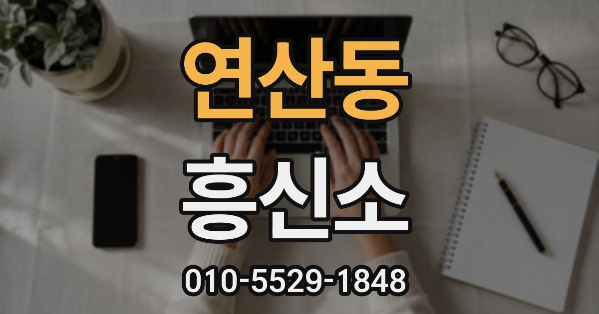 연산동 흥신소