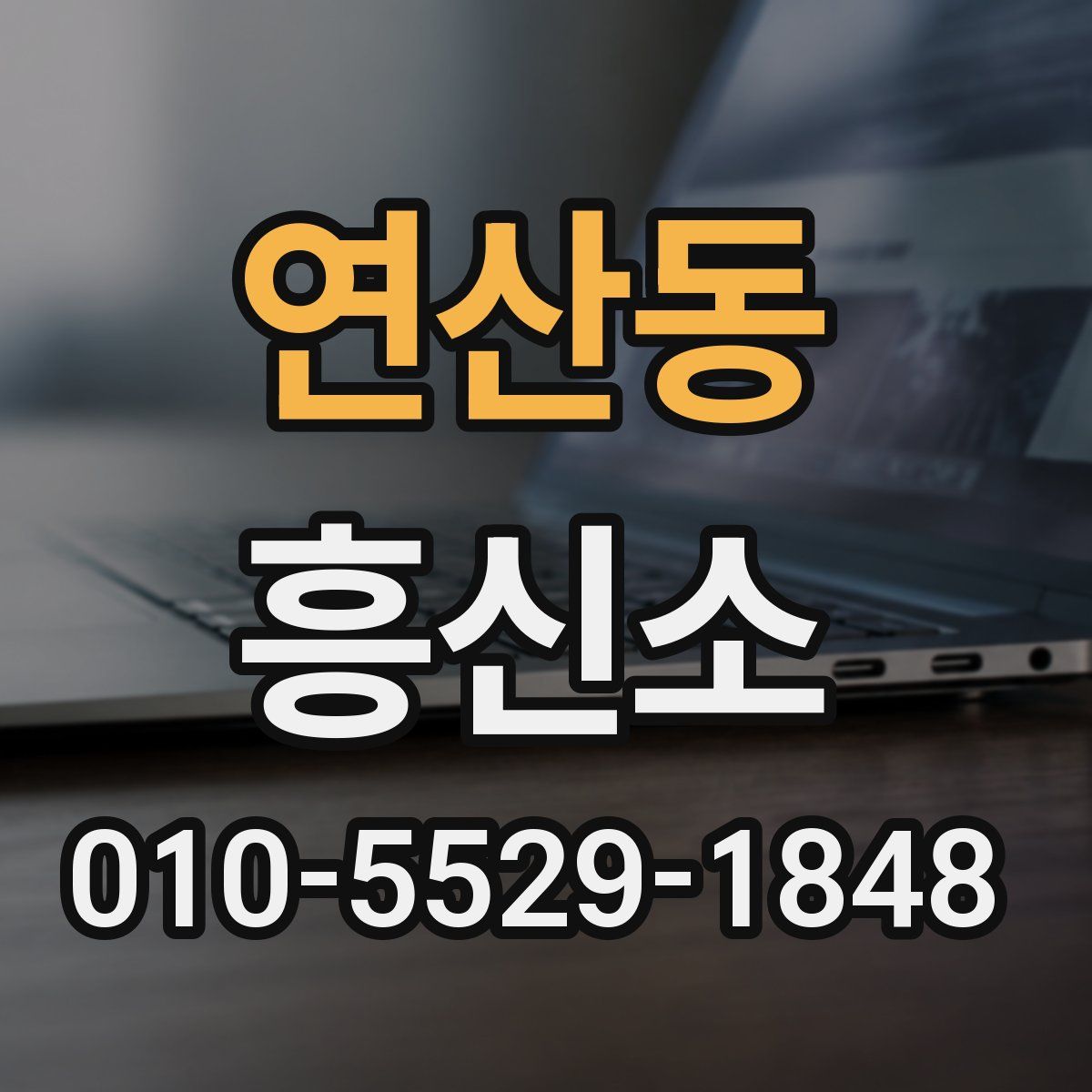 연산동 흥신소