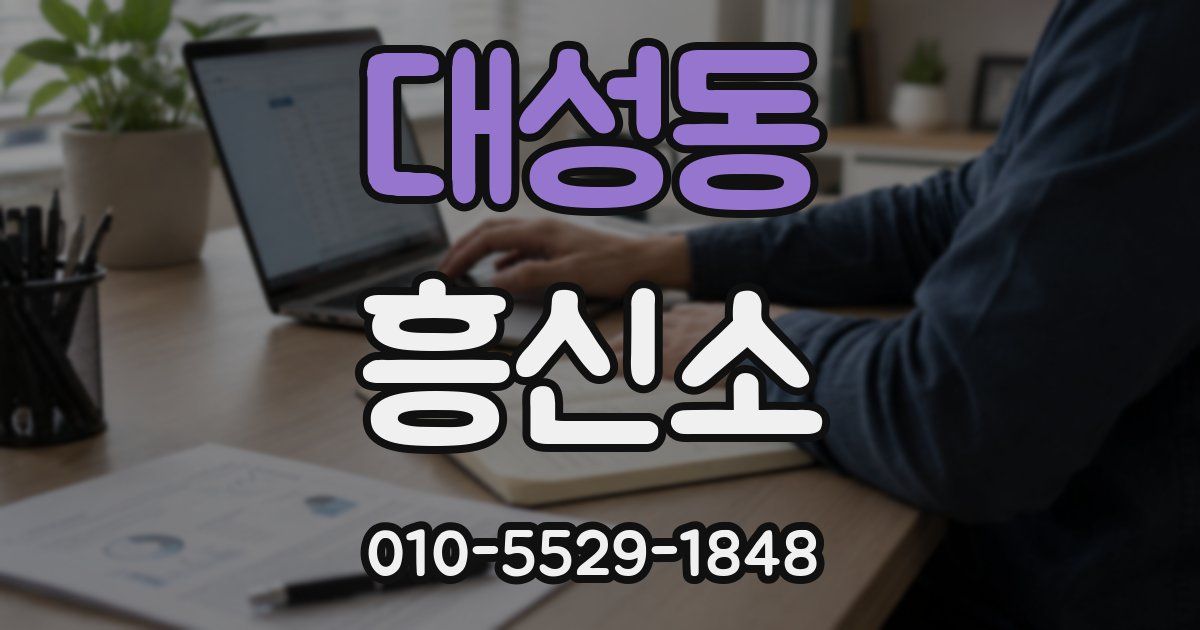 대성동 흥신소