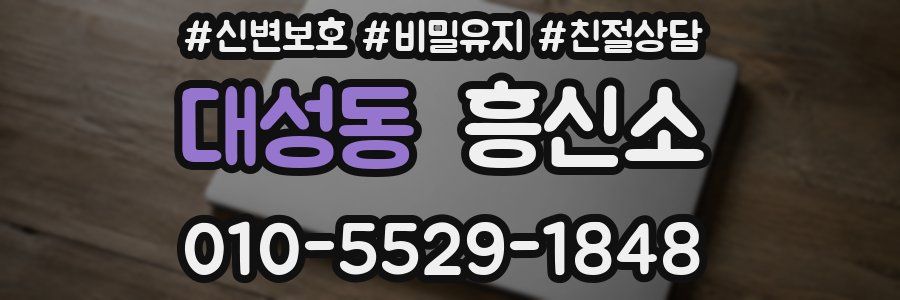 대성동 흥신소