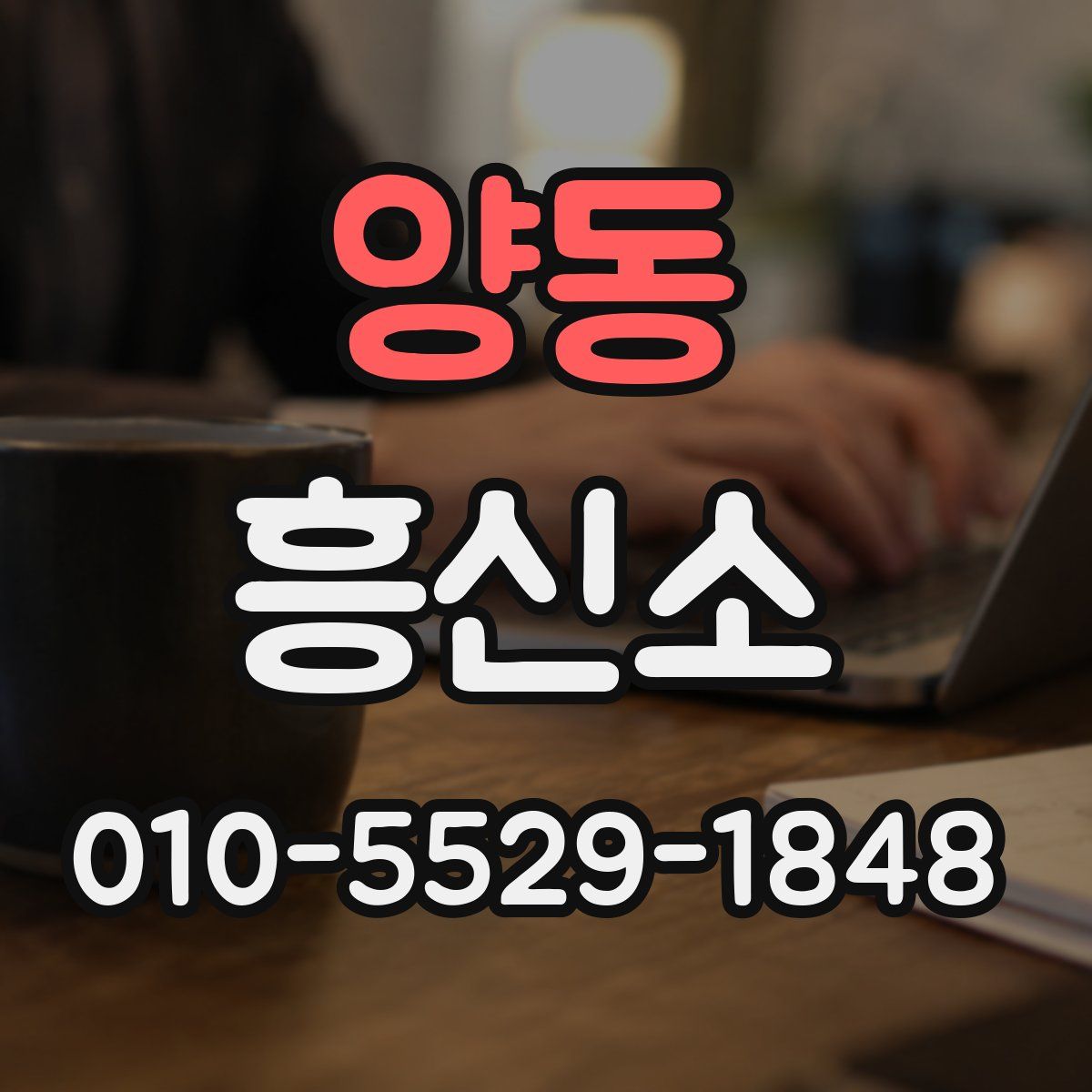 양동 흥신소