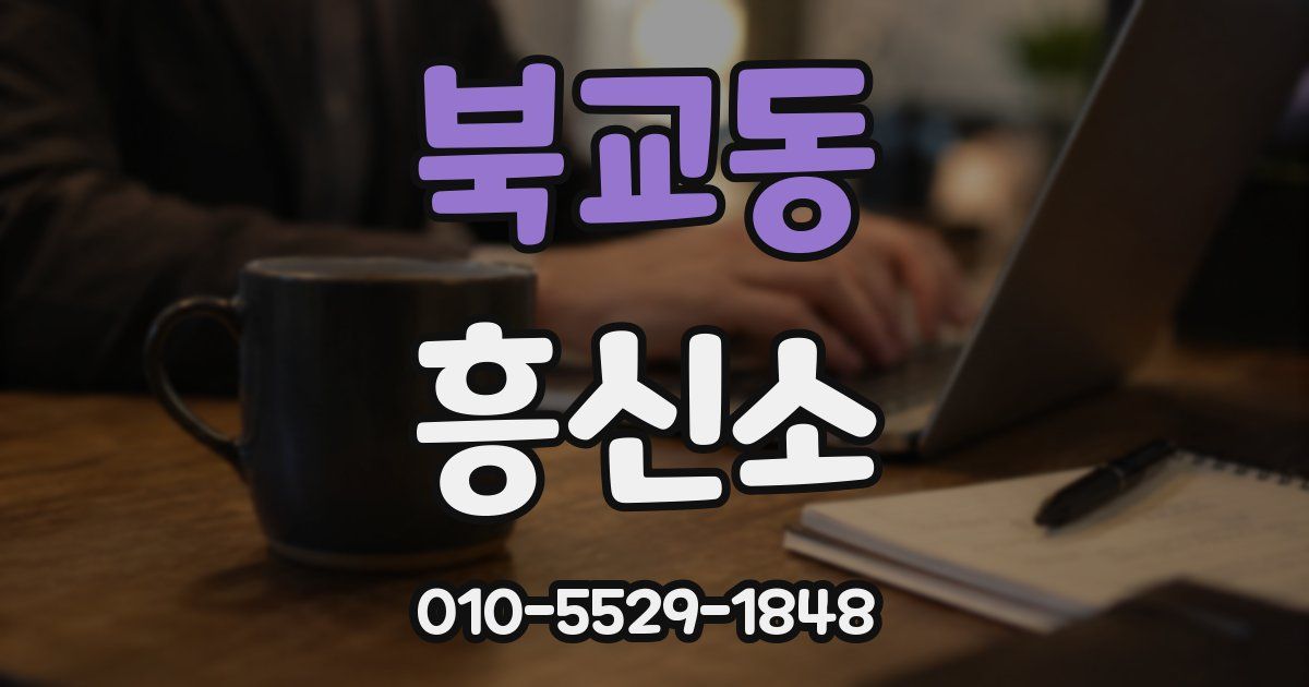 북교동 흥신소