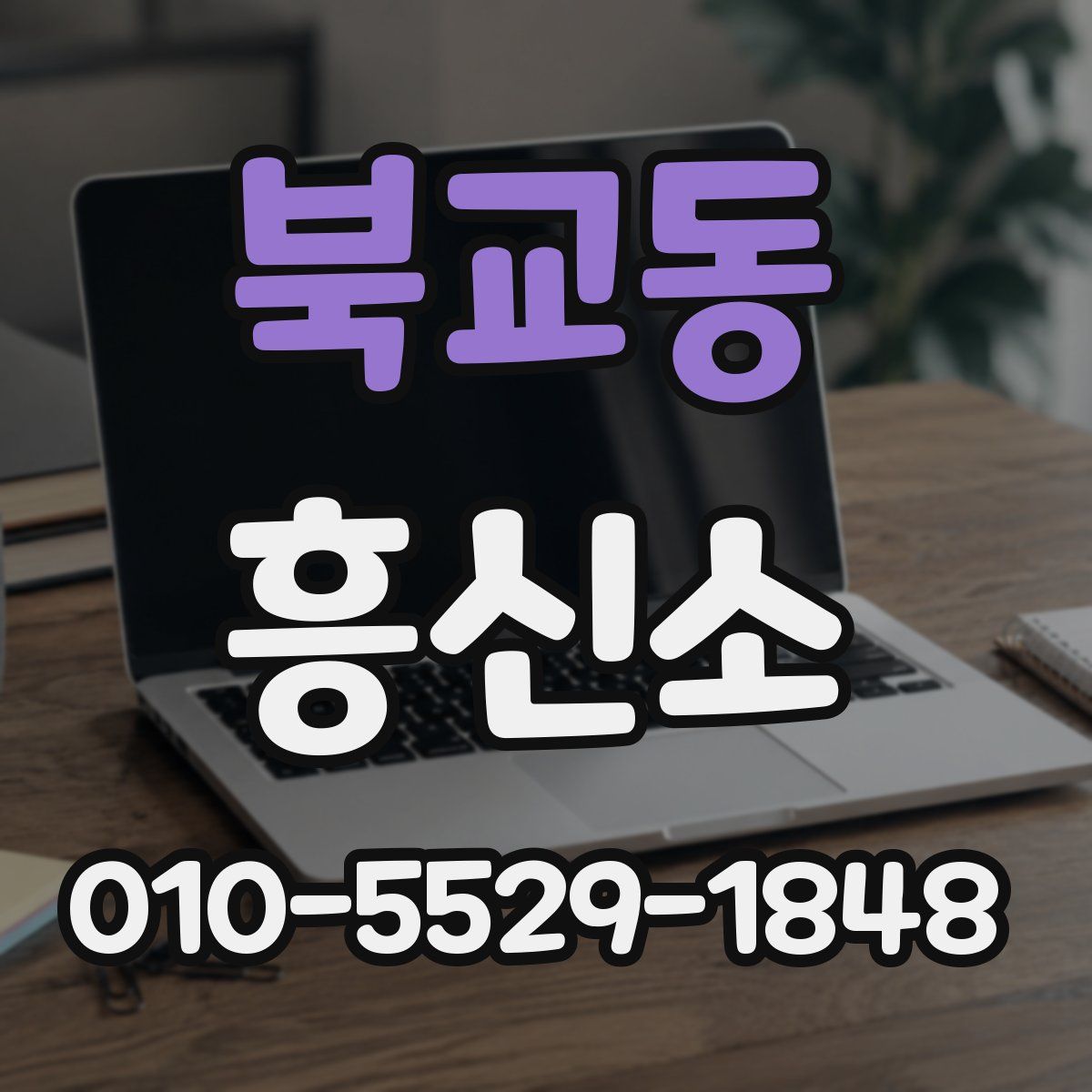 북교동 흥신소