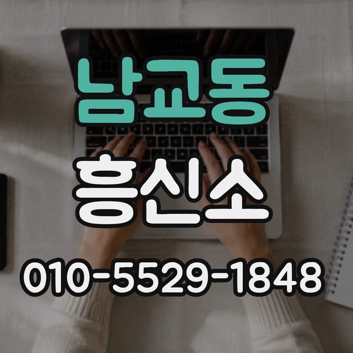남교동 흥신소