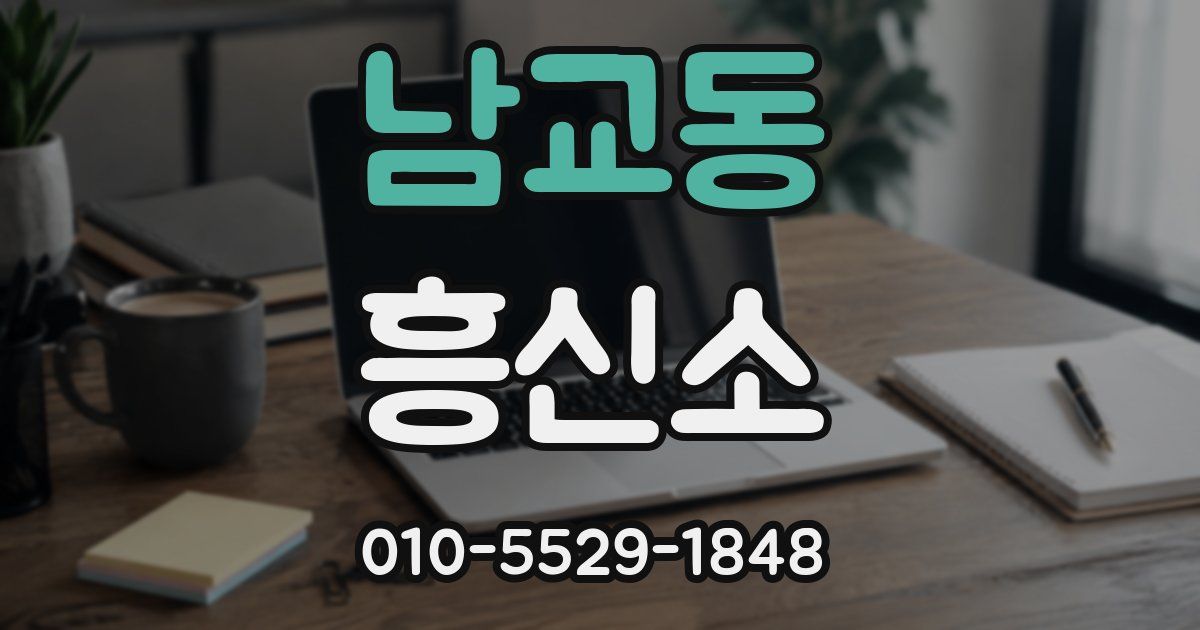 남교동 흥신소