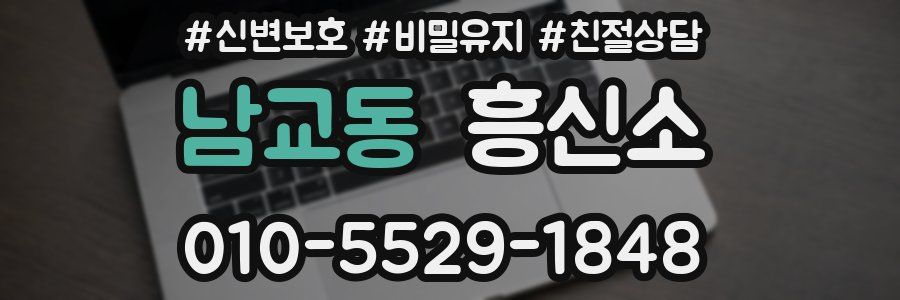 남교동 흥신소
