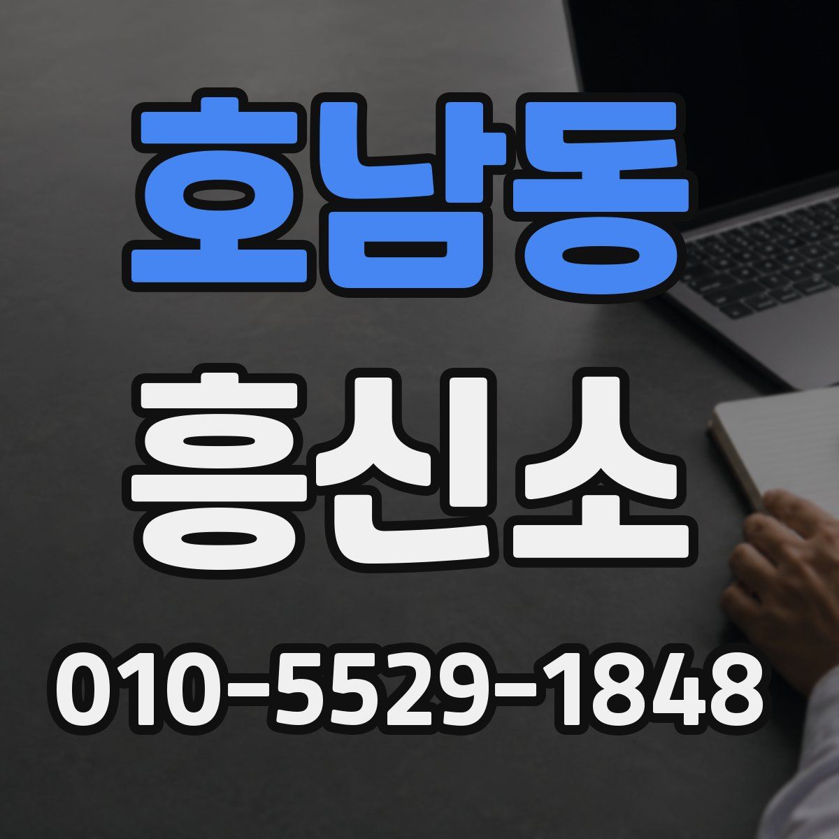 호남동 흥신소