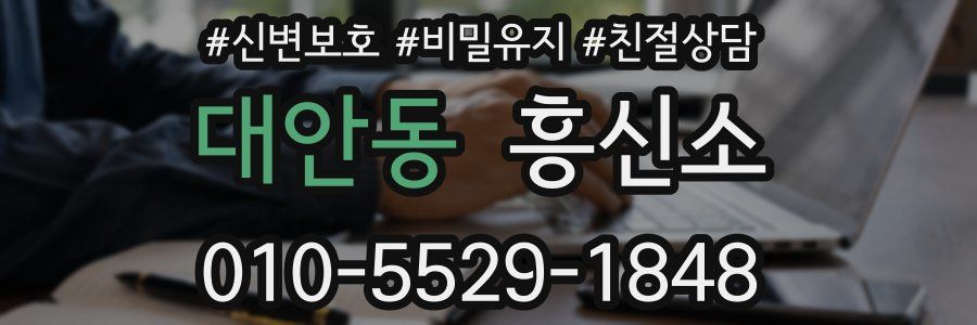 대안동 흥신소