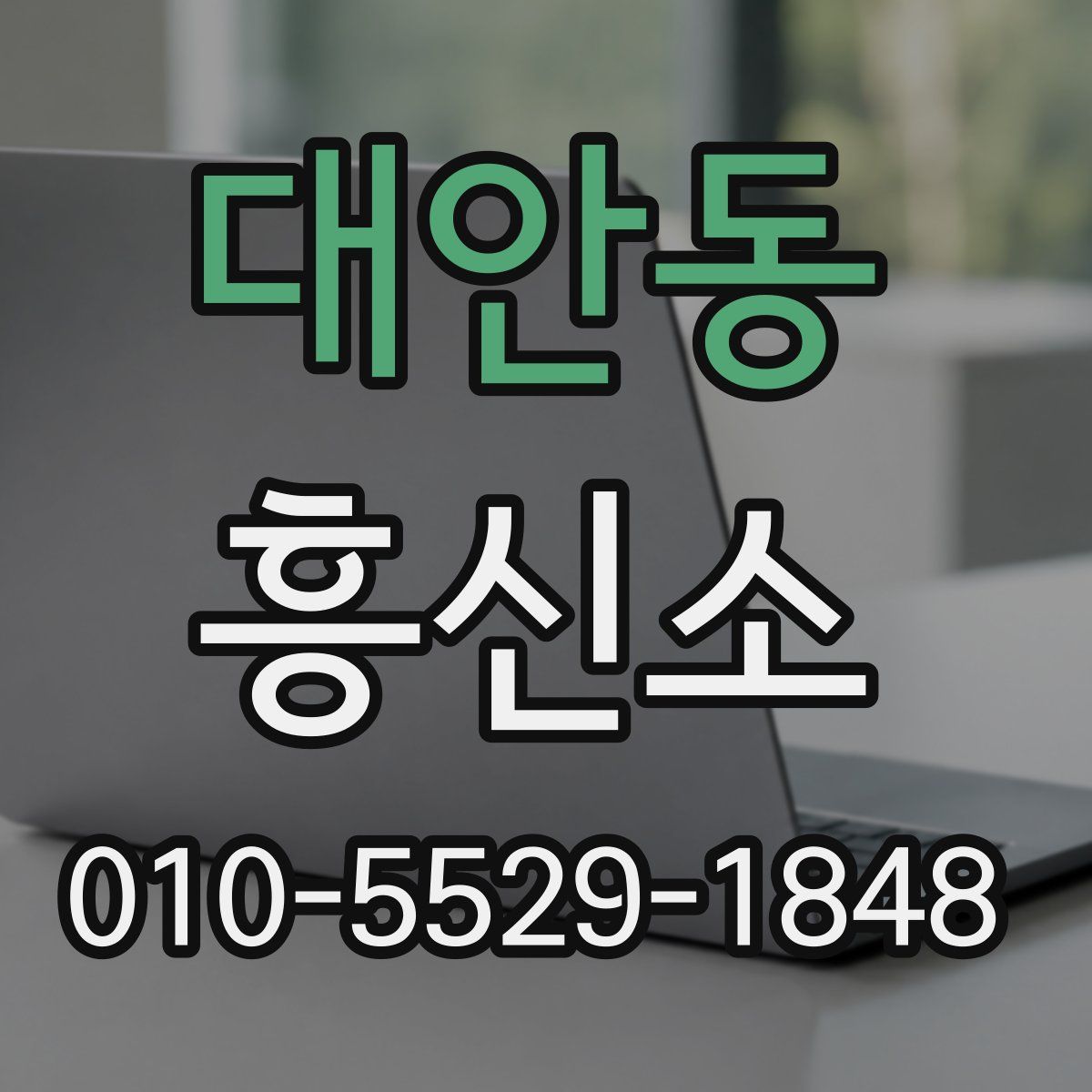 대안동 흥신소