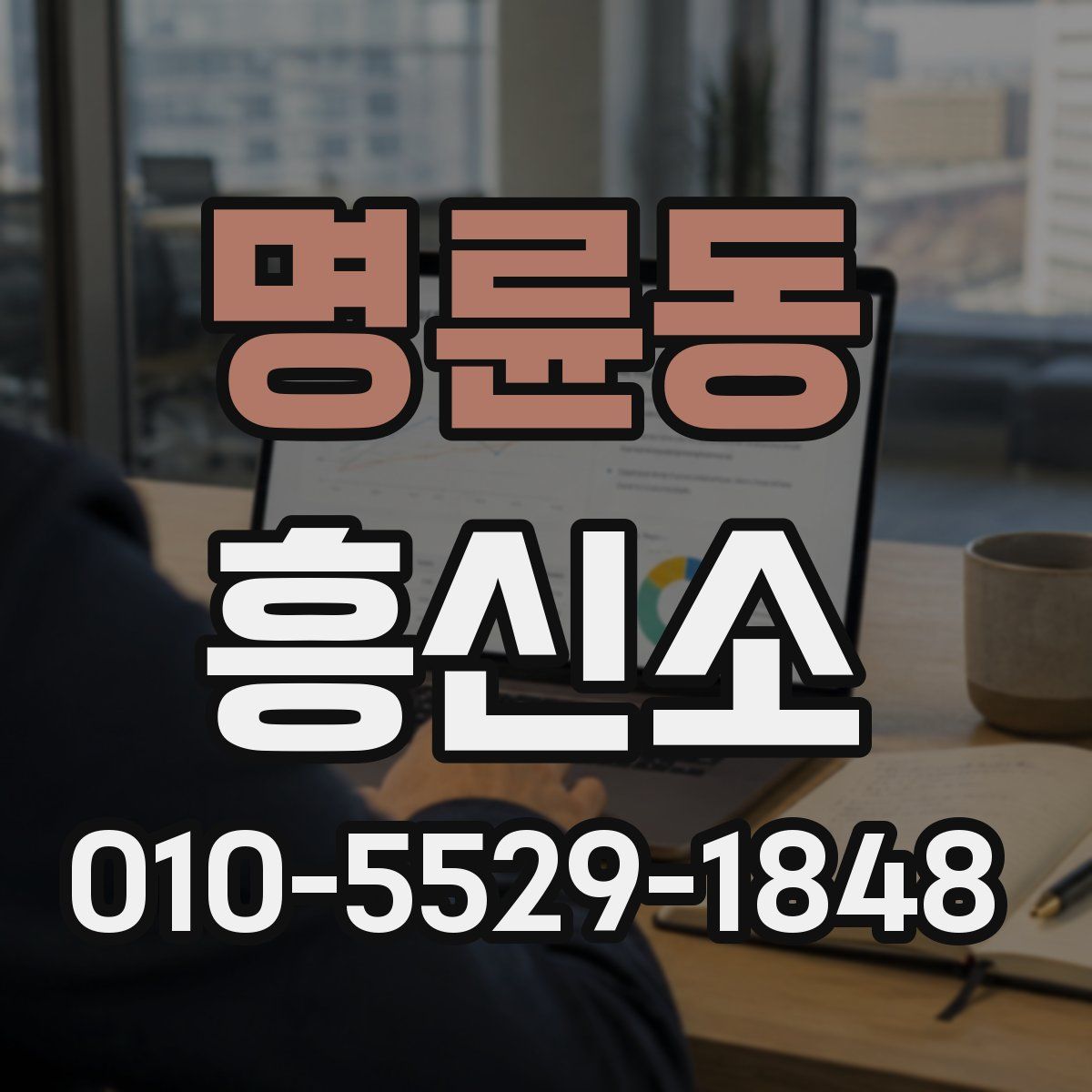 명륜동 흥신소