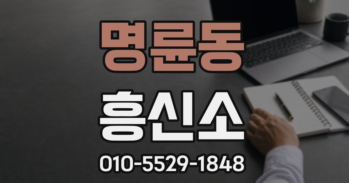 명륜동 흥신소