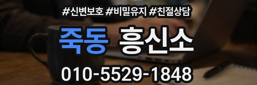 죽동 흥신소