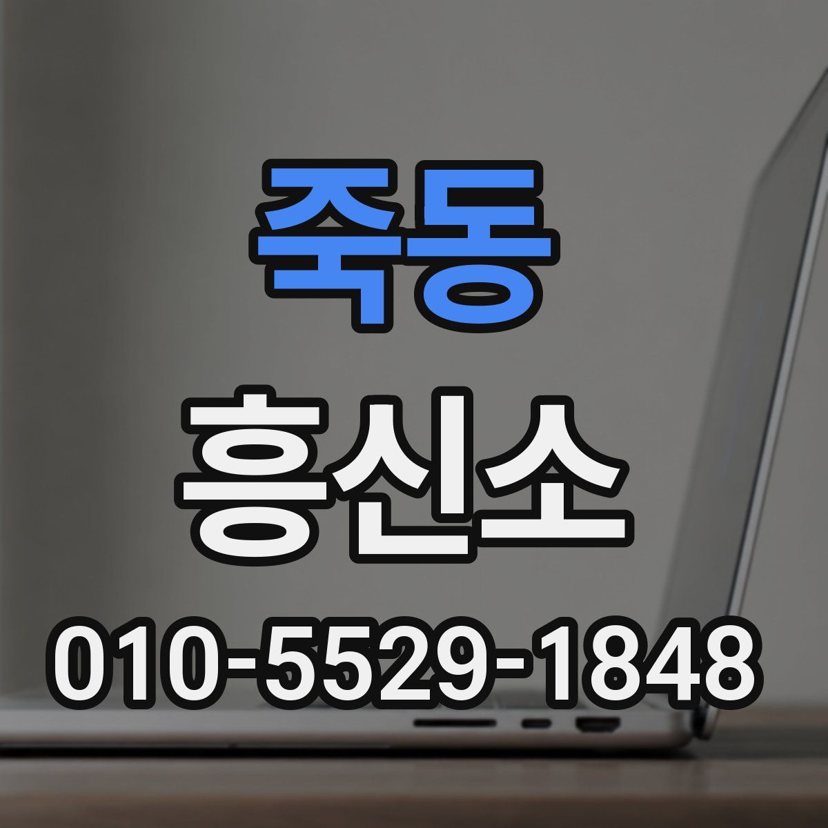죽동 흥신소