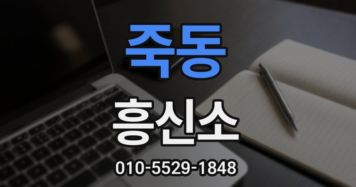죽동 흥신소