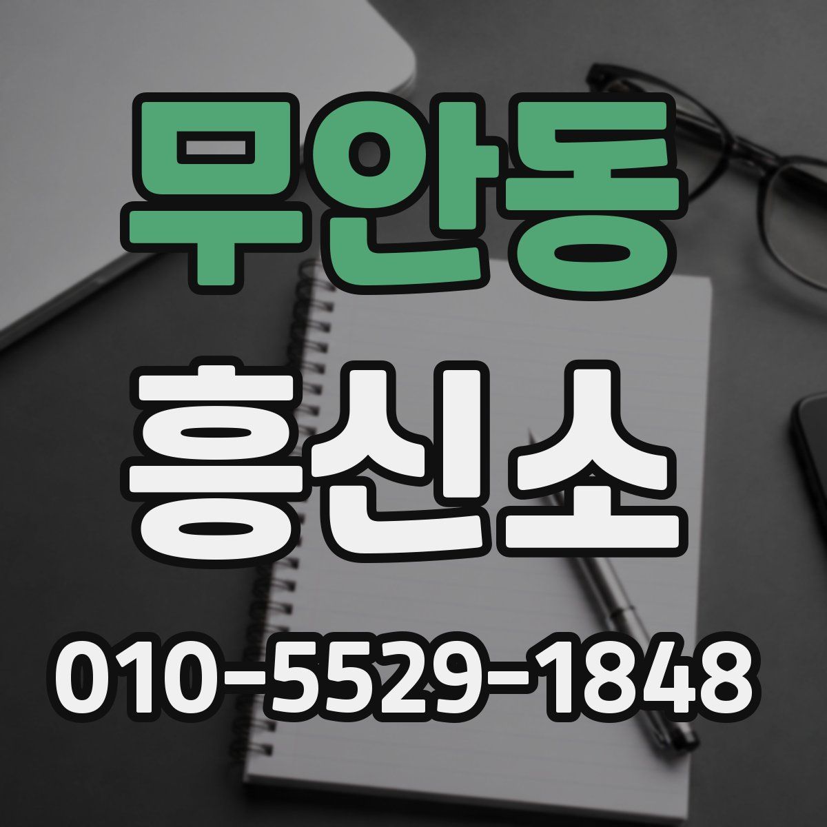 무안동 흥신소