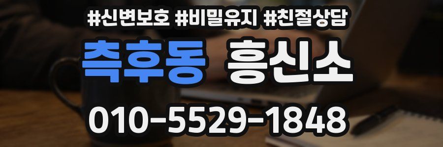 측후동 흥신소