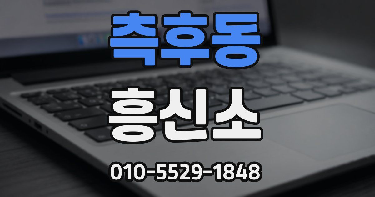 측후동 흥신소