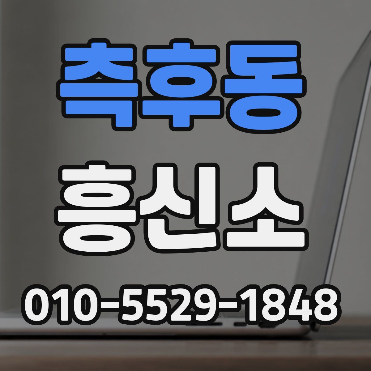 측후동 흥신소
