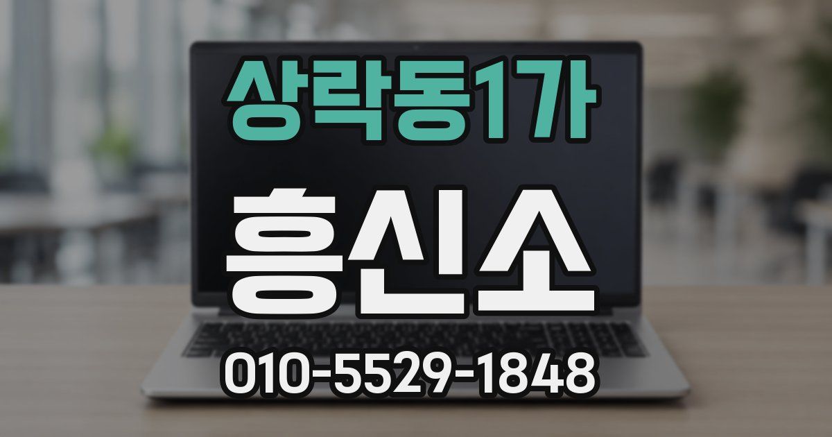 상락동1가 흥신소