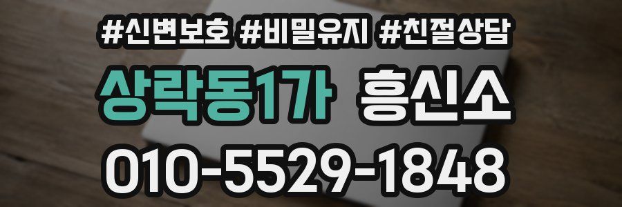 상락동1가 흥신소