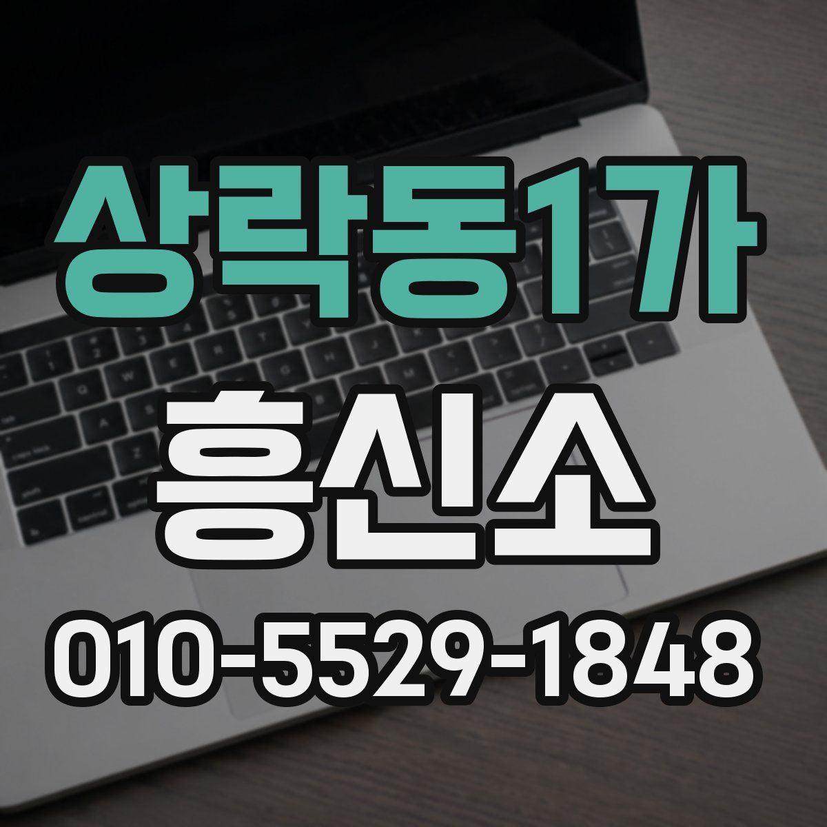 상락동1가 흥신소