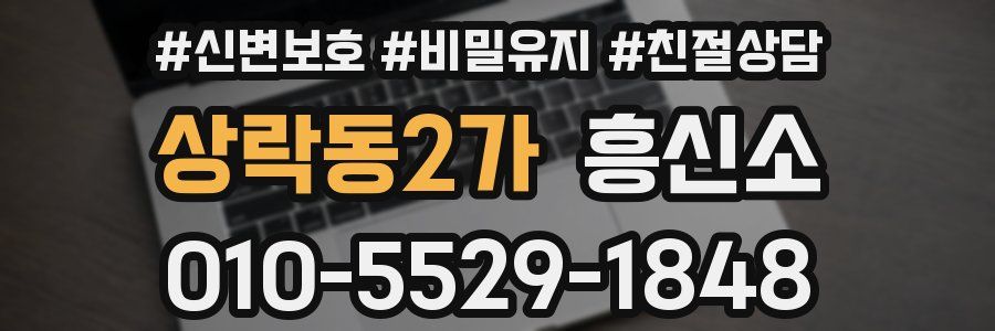 상락동2가 흥신소