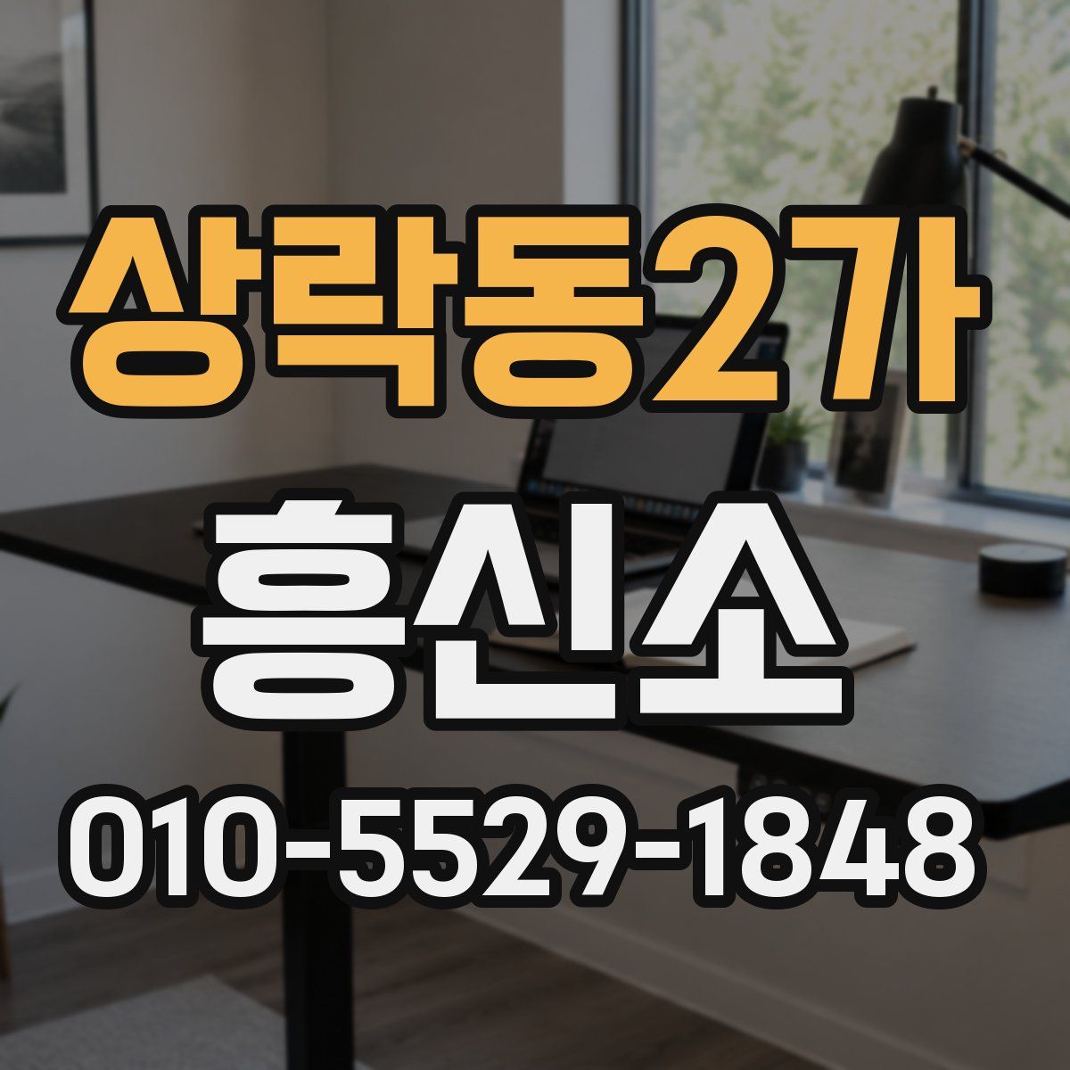 상락동2가 흥신소