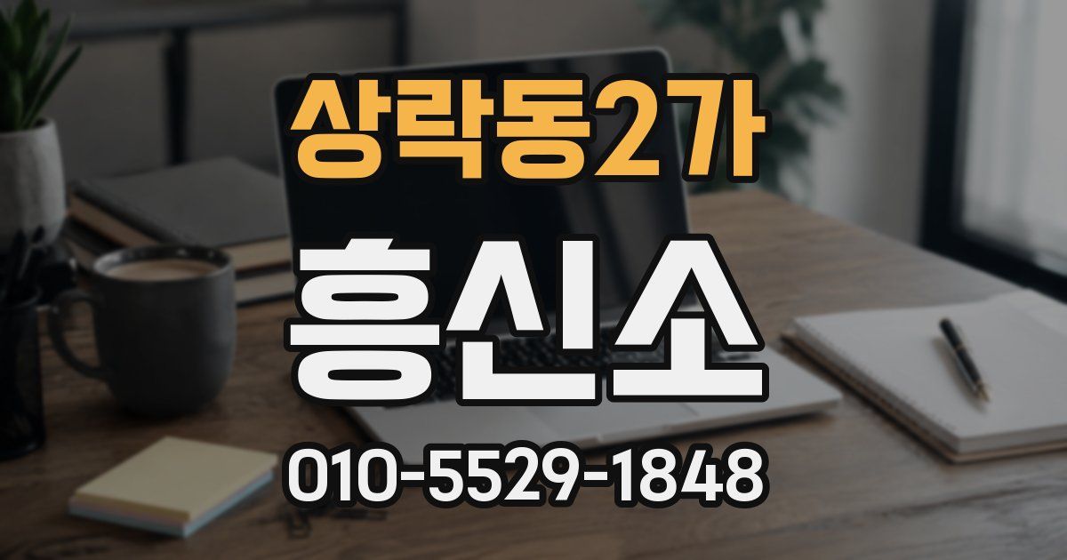 상락동2가 흥신소