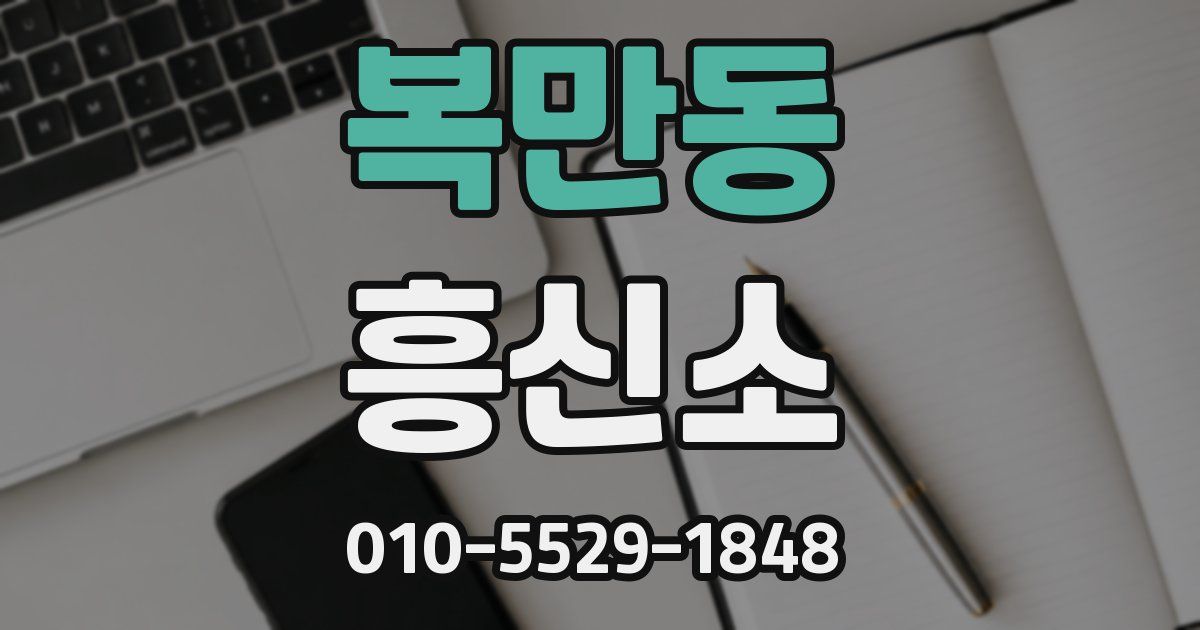 복만동 흥신소