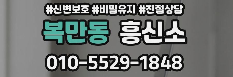 복만동 흥신소