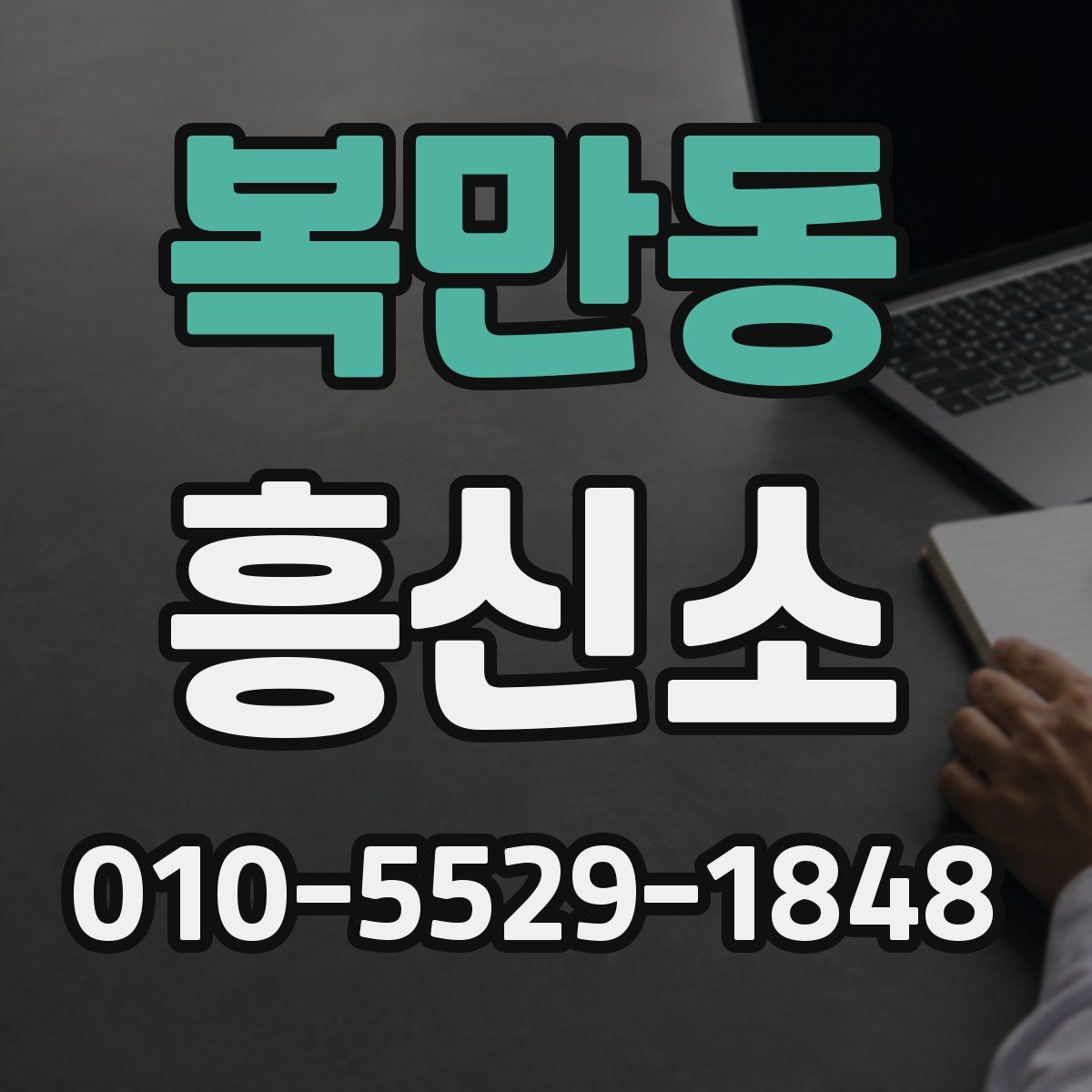 복만동 흥신소