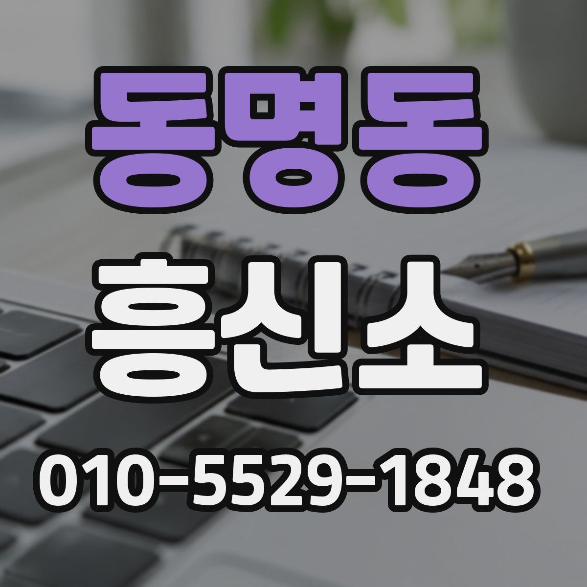 동명동 흥신소
