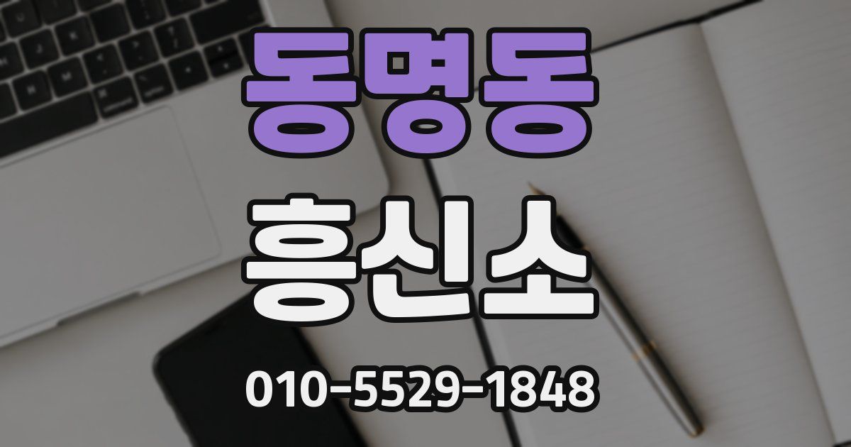 동명동 흥신소