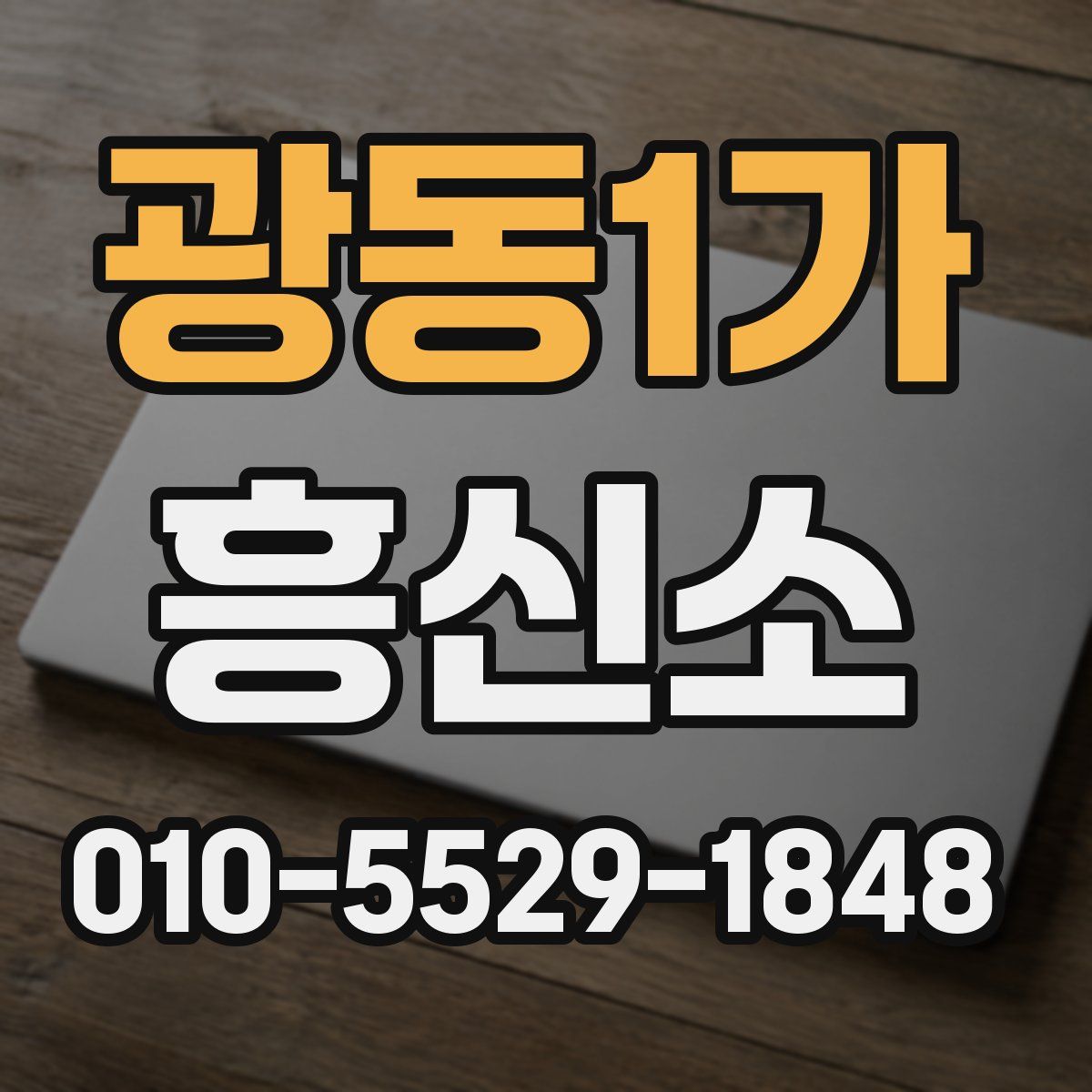 광동1가 흥신소