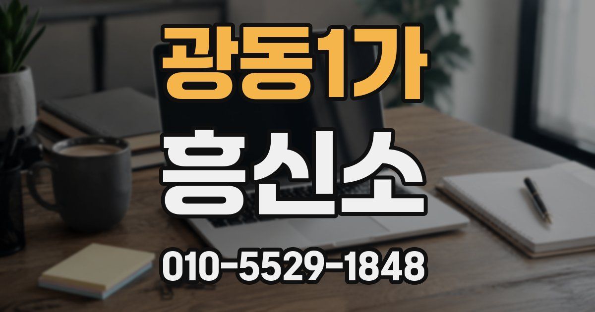 광동1가 흥신소