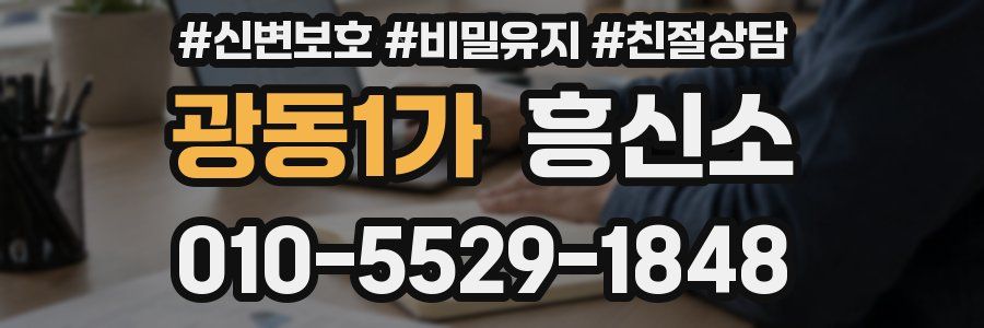 광동1가 흥신소