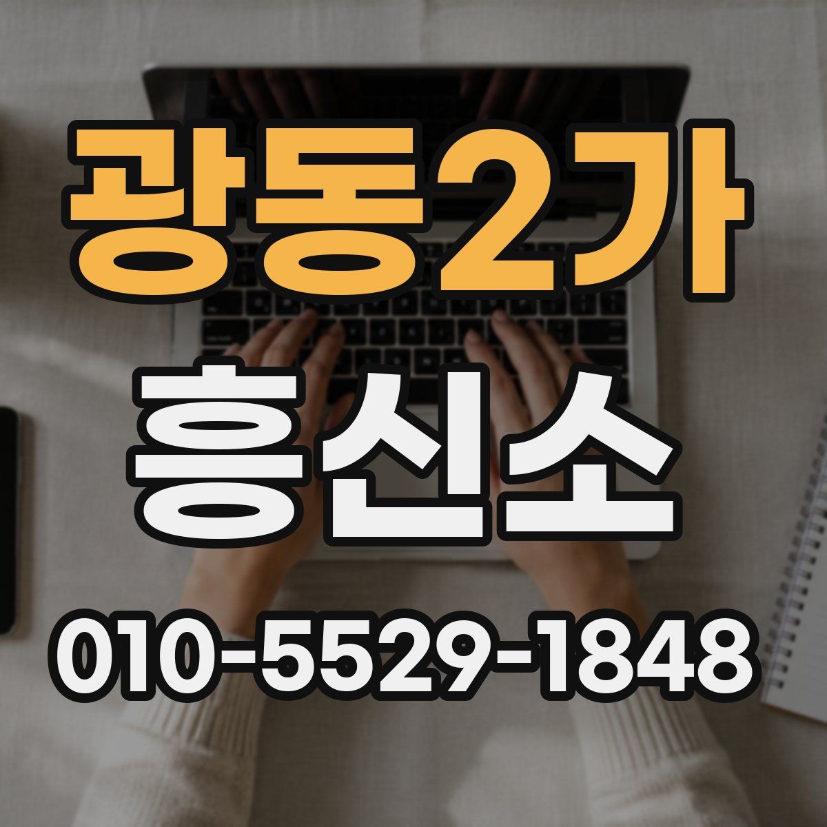 광동2가 흥신소