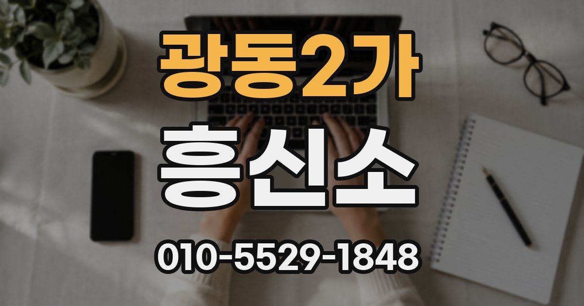 광동2가 흥신소