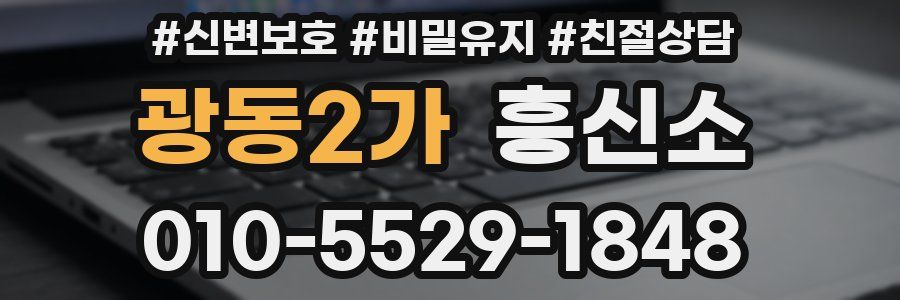 광동2가 흥신소