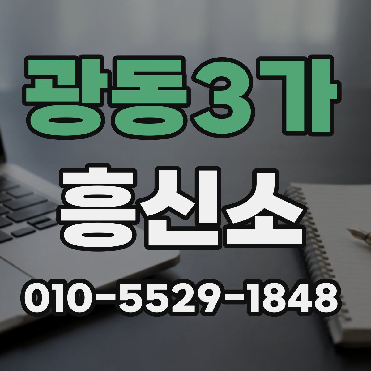 광동3가 흥신소