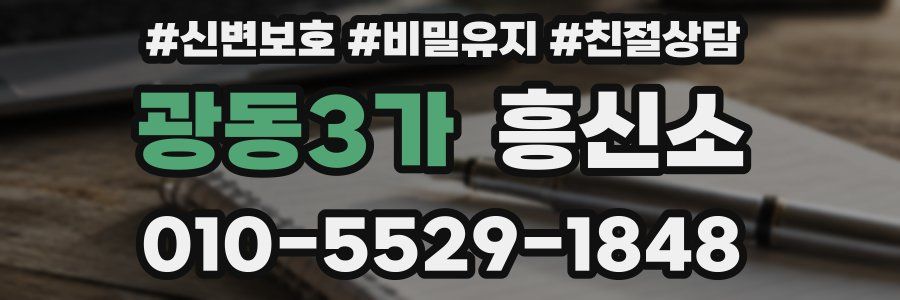 광동3가 흥신소