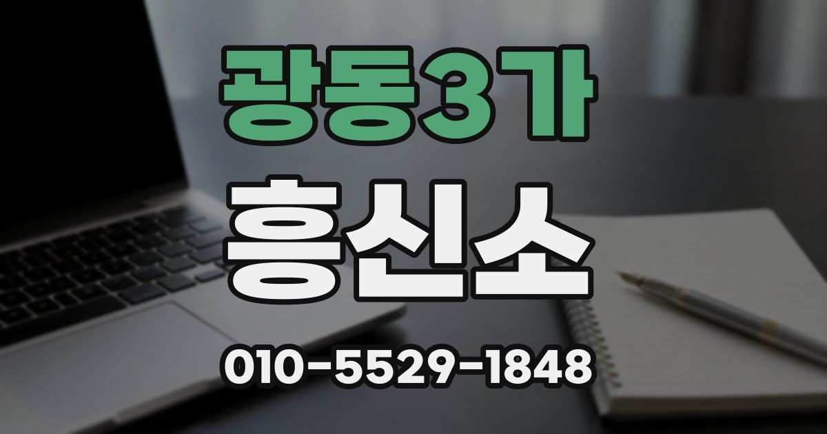광동3가 흥신소