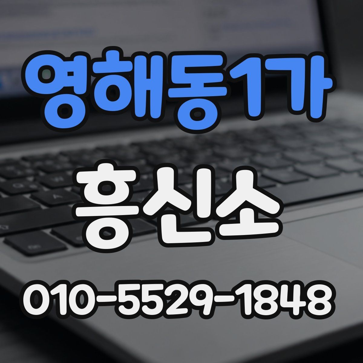 영해동1가 흥신소 운영 경험을 볼 때 중요한 항목