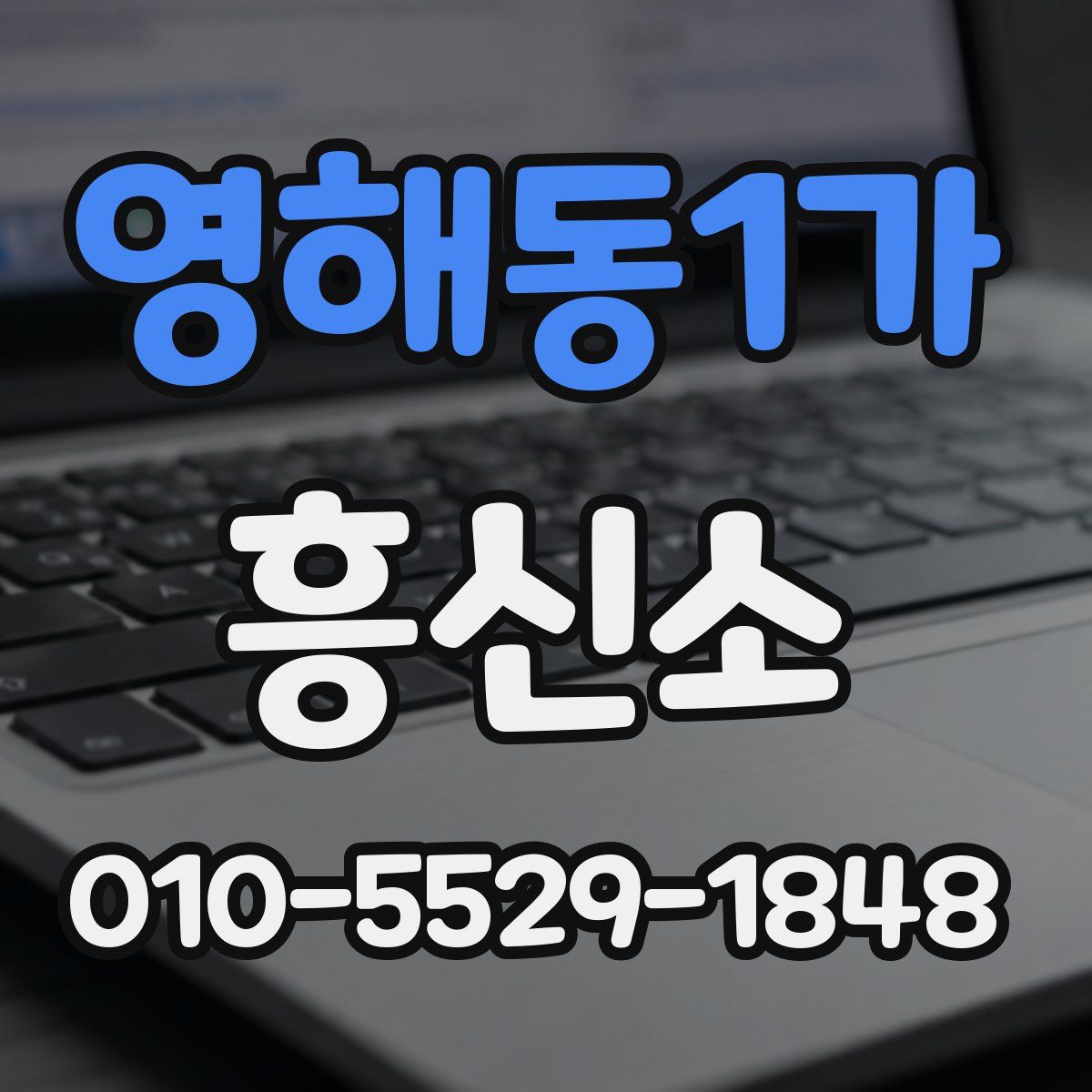 영해동1가 흥신소