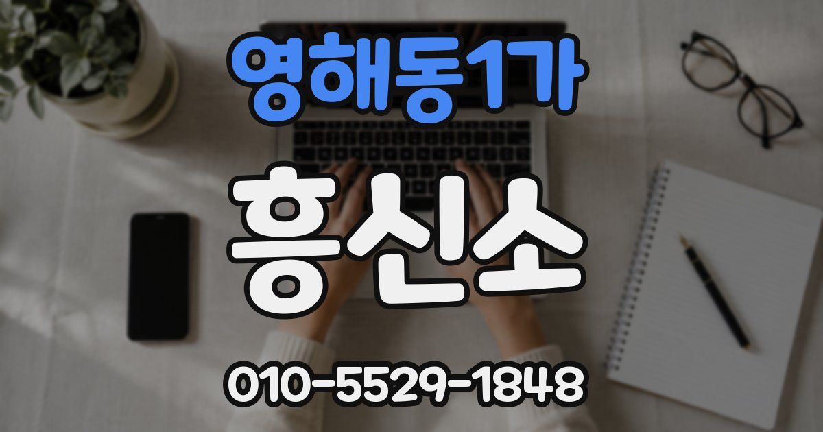 영해동1가 흥신소