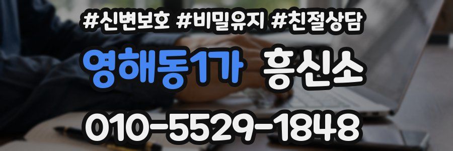 영해동1가 흥신소