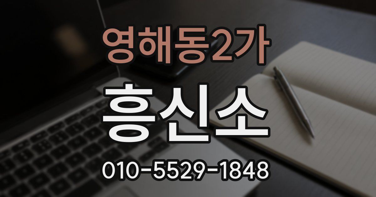 영해동2가 흥신소