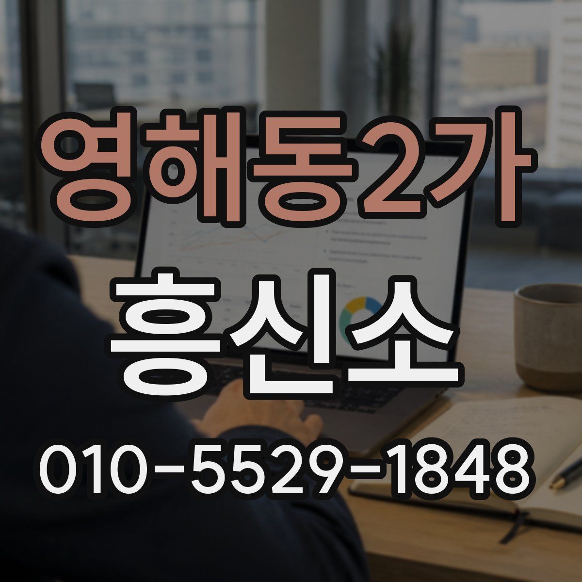 영해동2가 흥신소